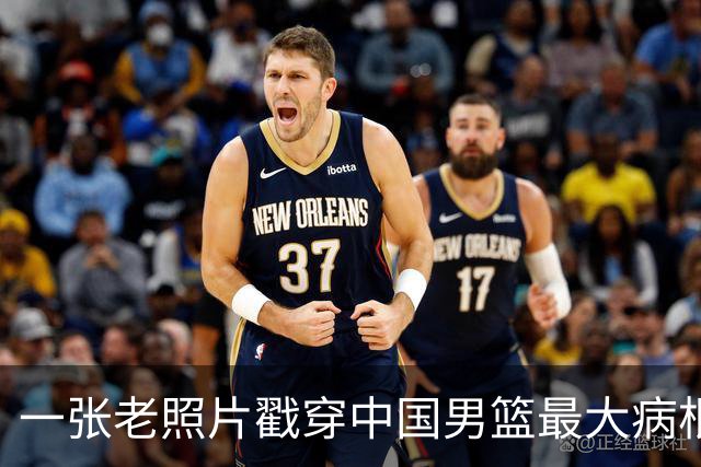 一张老照片戳穿中国男篮最大病根！让当时的李凯尔很难融入