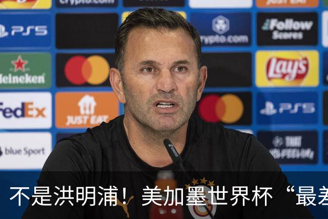不是洪明浦！美加墨世界杯“最差”主教练出炉，国足也曾被他坑过