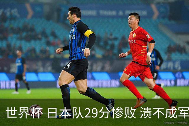 世界杯 日本队29分惨败 溃不成军 中国男篮18分大胜 美国31分狂胜法国