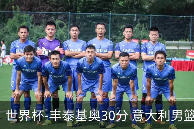 世界杯-丰泰基奥30分 意大利男篮险胜塞尔维亚