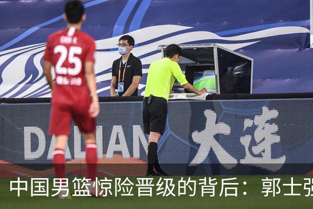 中国男篮惊险晋级的背后：郭士强已不适合执教国家队