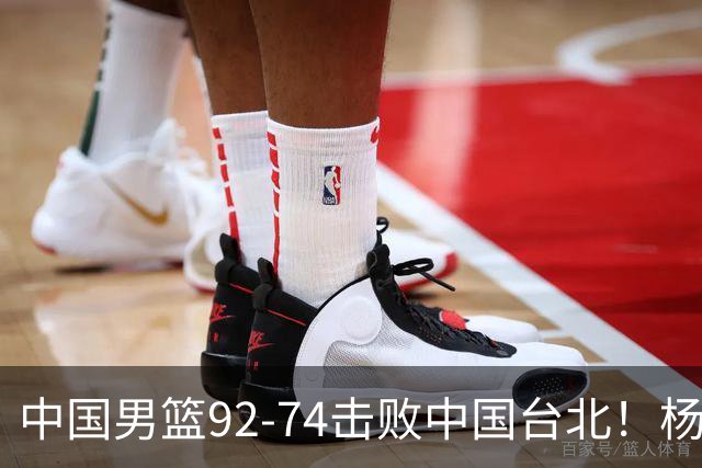 中国男篮92-74击败中国台北！杨瀚森令人失望，郭士强需反思，高诗岩非带不可？