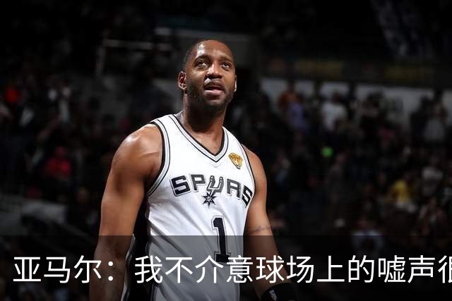 亚马尔：我不介意球场上的嘘声很多球星也被嘘 我很享受这种氛围