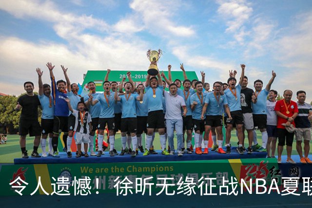 令人遗憾！徐昕无缘征战NBA夏联，原因曝光，球迷惋惜，杜锋躺枪