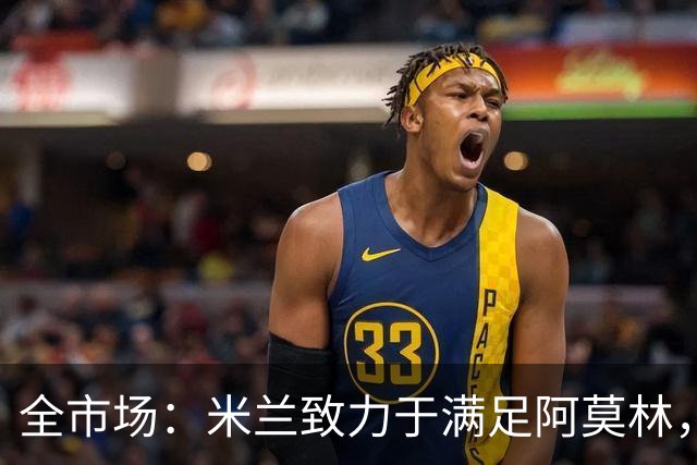 全市场：米兰致力于满足阿莫林，他明确要求签下安东尼奥·席尔瓦