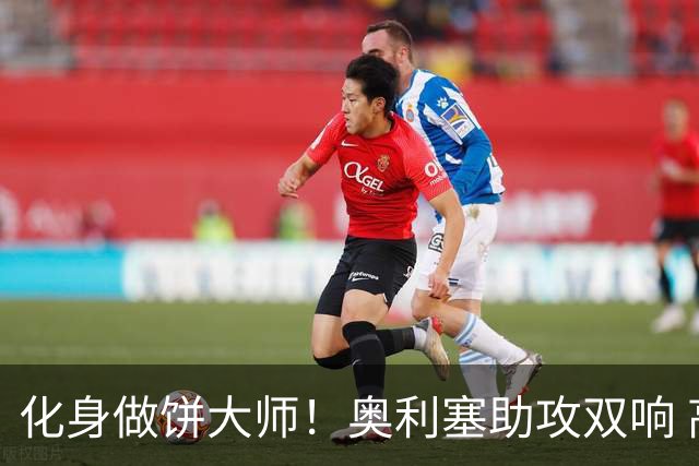 化身做饼大师！奥利塞助攻双响 高卢雄鸡新一代中场大脑加冕