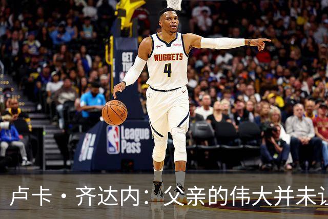 卢卡·齐达内：父亲的伟大并未让我有很大压力，我走出了自己的路