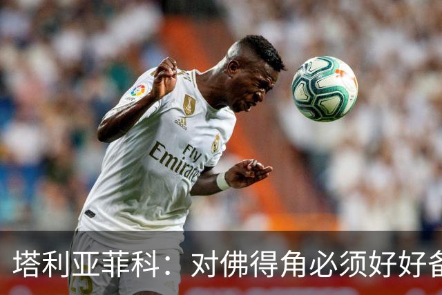塔利亚菲科：对佛得角必须好好备战，不然会吃大苦头