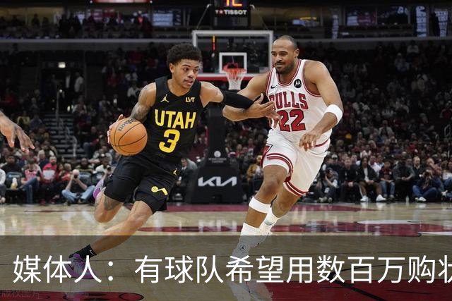 媒体人：有球队希望用数百万购状元签 但四川的心理预期价位很高