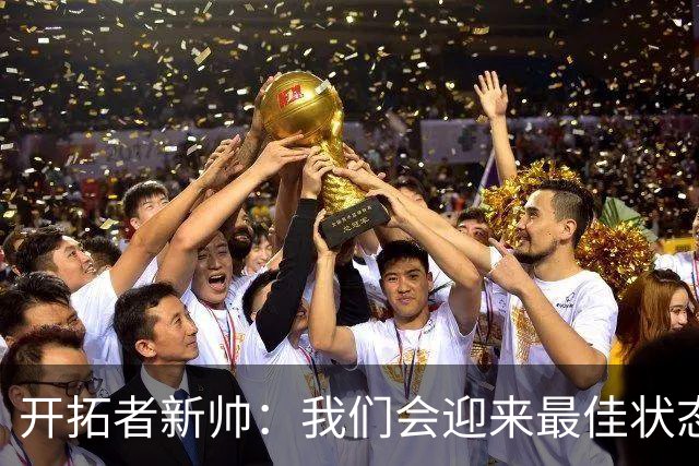 开拓者新帅：我们会迎来最佳状态的莫兰特 他是个沉稳自信的孩子