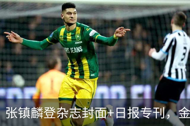 张镇麟登杂志封面+日报专刊，金麟镇翼，是金子到哪里都会发光！