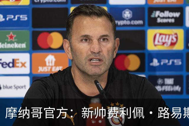 摩纳哥官方：新帅费利佩·路易斯正式上任，即将开启季前备战工作