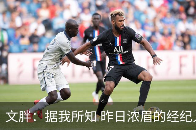 文胖：据我所知 昨日浓眉的经纪人与奇才就续约一事进行了会面