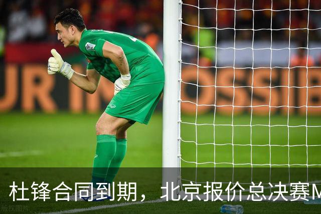 杜锋合同到期，北京报价总决赛MVP，辽篮旧将加盟NBL，山东官宣更换教练