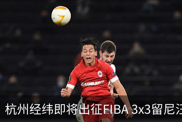杭州经纬即将出征FIBA 3x3留尼汪挑战赛