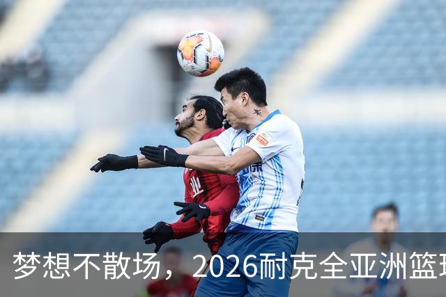 梦想不散场，2026耐克全亚洲篮球训练营顺利落幕