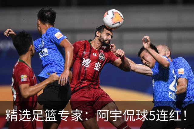 精选足篮专家：阿宇侃球5连红！富大川篮彩6连红