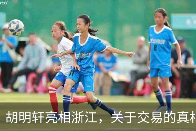 胡明轩亮相浙江，关于交易的真相揭秘