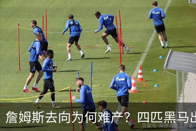 詹姆斯去向为何难产？四匹黑马出现加剧混乱