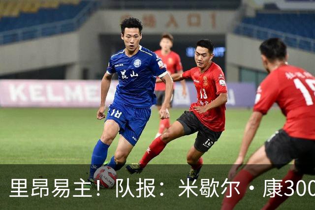 里昂易主！队报：米歇尔·康3000万欧接盘，仍面临3.5亿巨额债务