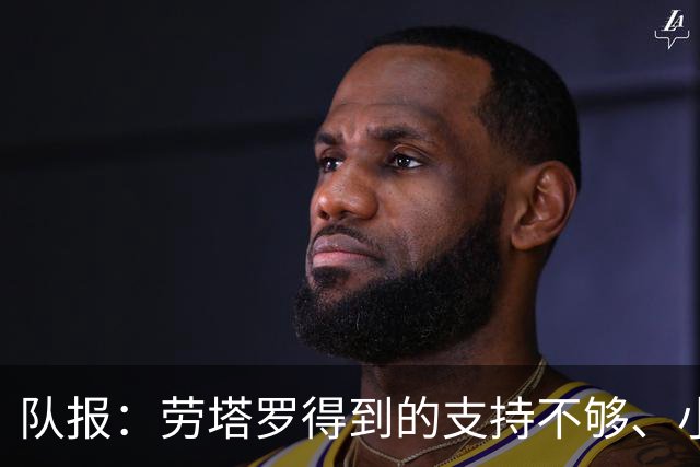 队报：劳塔罗得到的支持不够、小蜘蛛状态不佳，阿根廷前锋是难题