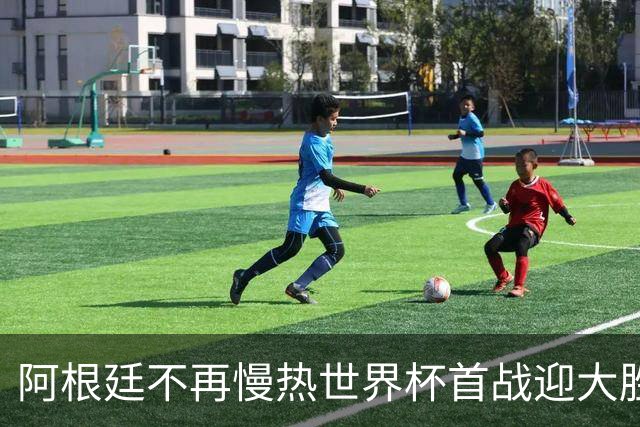 阿根廷不再慢热世界杯首战迎大胜 打破魔咒开启卫冕之旅