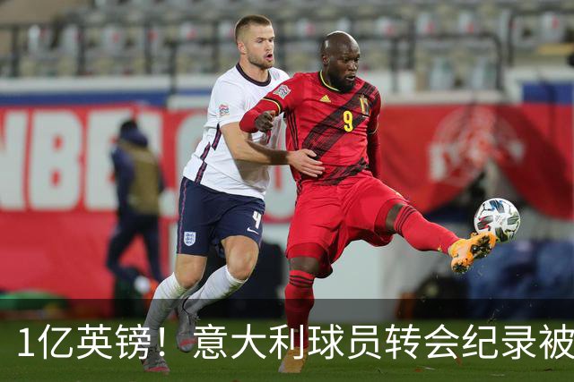 1亿英镑！意大利球员转会纪录被改写 26岁意大利国脚加盟热刺