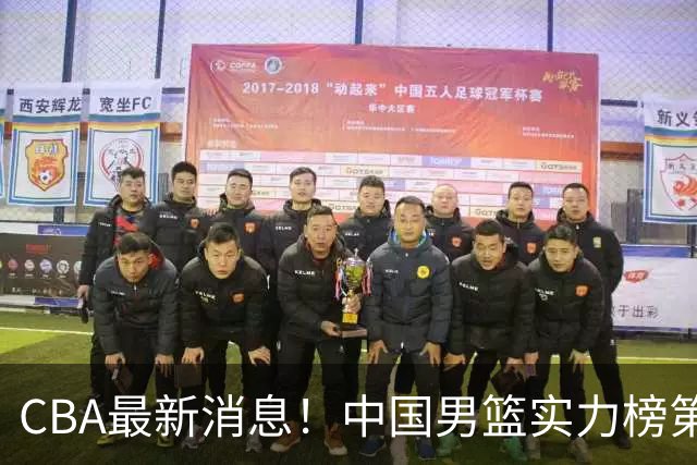 CBA最新消息！中国男篮实力榜第二，曾凡博等四人基本离开国家队，林葳重返俄勒冈