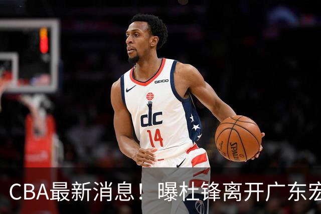CBA最新消息！曝杜锋离开广东宏远，山西男篮争议后卫离队