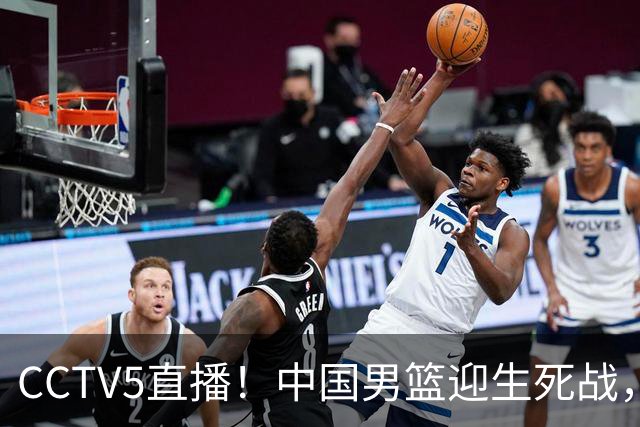CCTV5直播！中国男篮迎生死战，全华班PK2大归化，输球将无缘世界杯