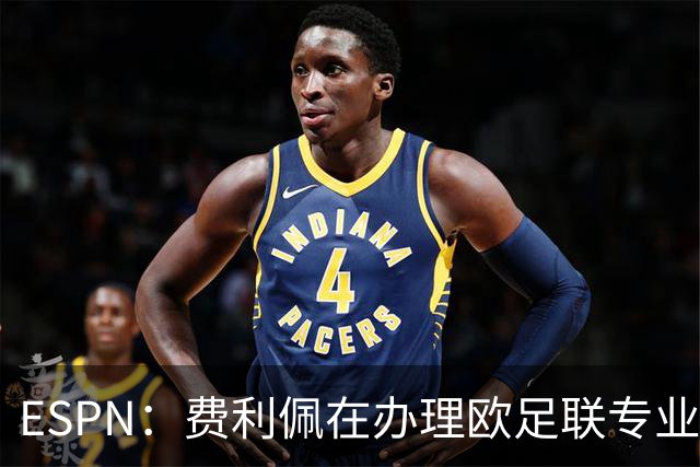 ESPN：费利佩在办理欧足联专业级教练证书，所以摩纳哥迟迟没官宣