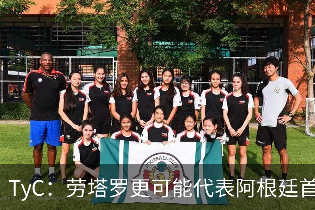 TyC：劳塔罗更可能代表阿根廷首发出战佛得角，阿尔瓦雷斯替补